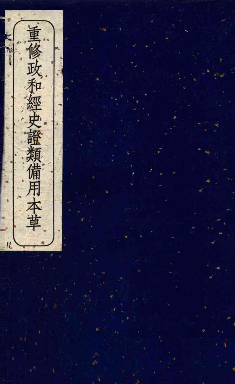 重修政和经史证类备用本草  卷25